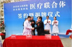 许昌阳光医院与许昌市人民医院举行医联体签约仪式